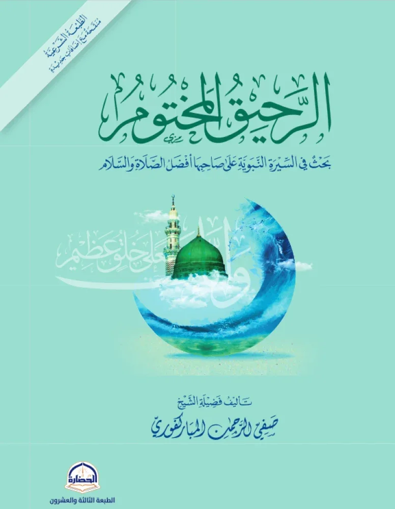 الرحيق المختوم طبعة دار الحضارة