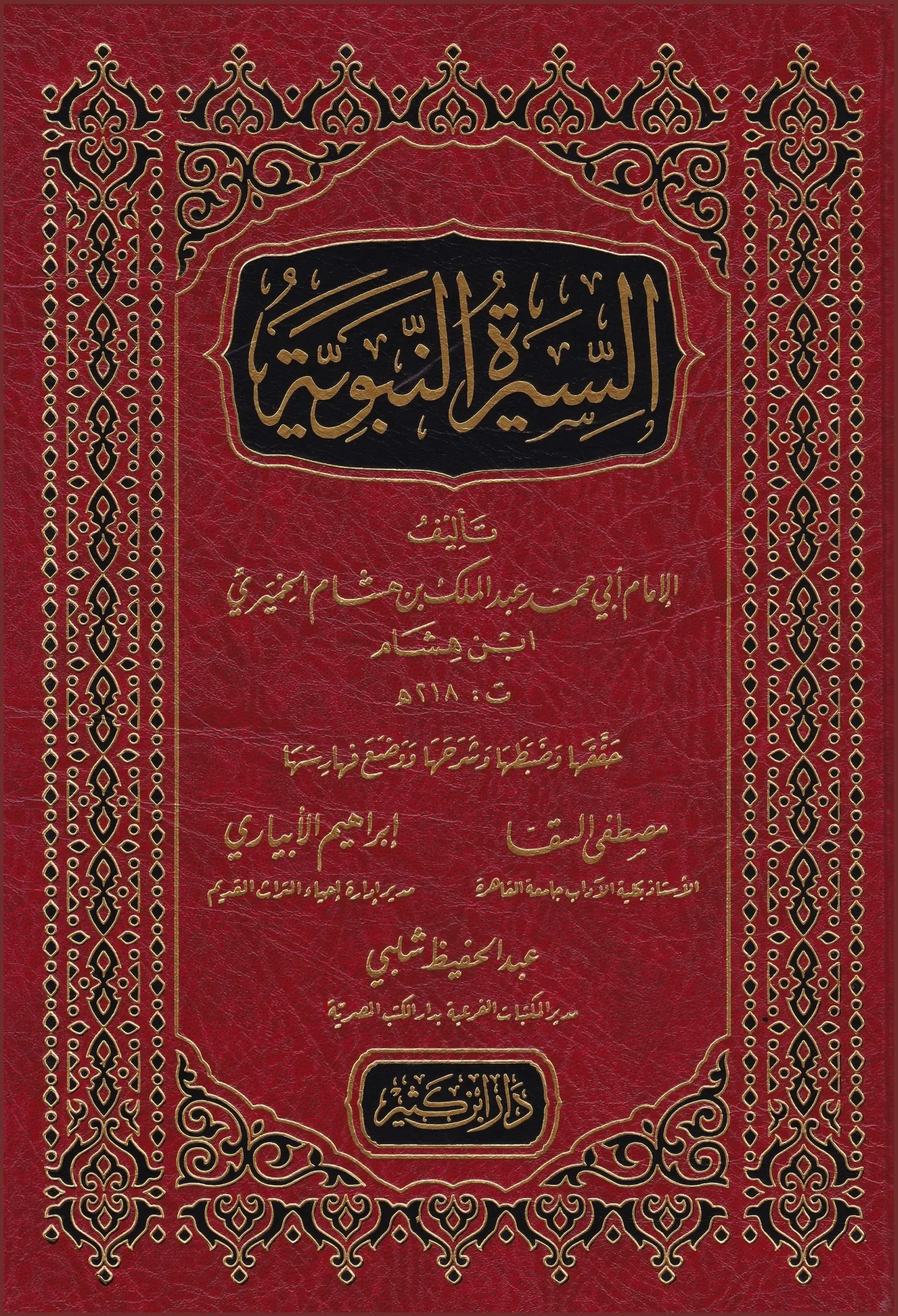 السيرة النبوية لابن هشام - طبعة ابن كثير