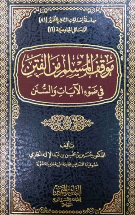 موقف المسلم من الفتن في ضوء الكتاب والسنة