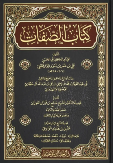 "كتاب الصفات" للإمام الدارقطني