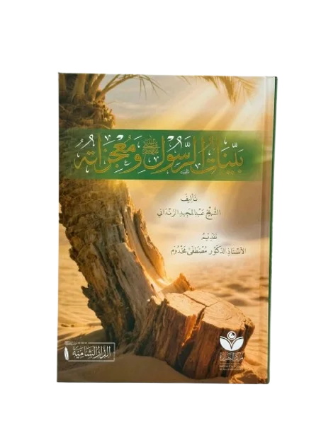 بينات الرسول صلى الله عليه وآله وسلم ومعجزاته