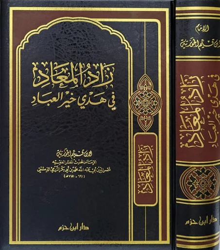 زاد المعاد في هدي خير العباد   مجلد واحد