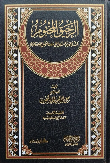 الرحيق المختوم  طبعة دار ابن حزم