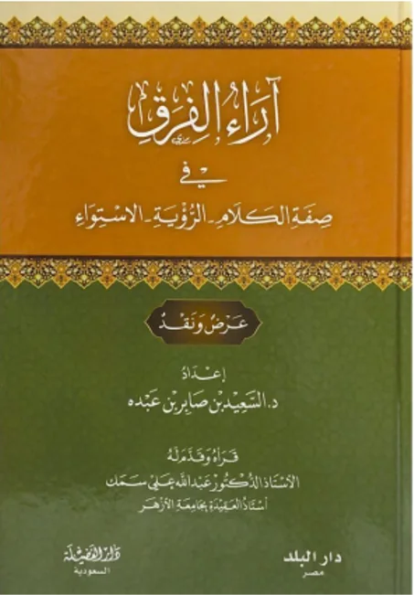 كتاب آراء الفرق في صفة الكلام والرؤية والاستواء