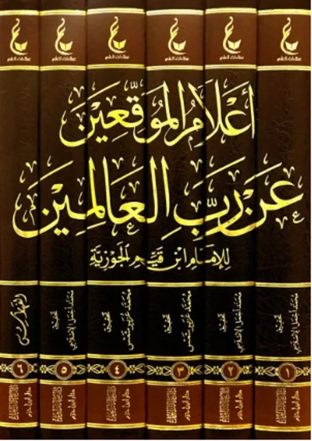 أعلام الموقّعين عن رب العالمين 1/6