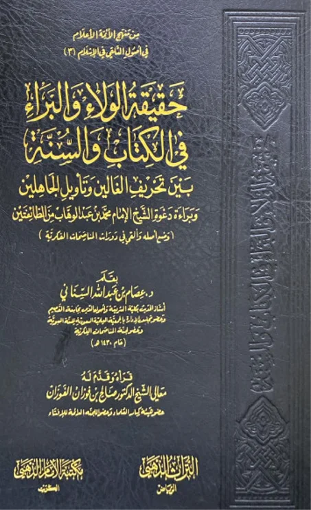 حقيقة الولاء والبراء في الكتاب والسنة