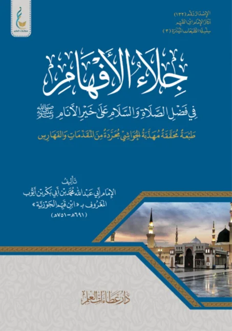 جلاء الأفهام في فضل الصلاة والسلام على خير الأنام طبعة الميسرة