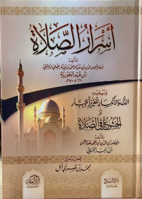 أسرار الصلاة