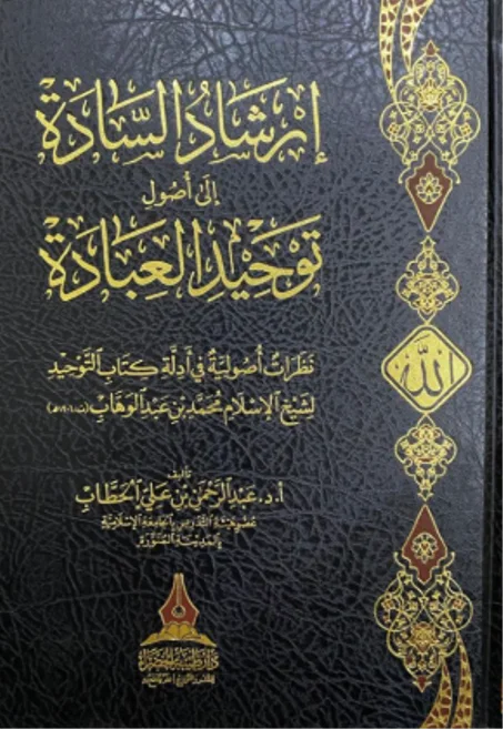 إرشاد السادة إلى أصول توحيد العبادة