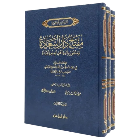 مفتاح دار السعادة ومنشور ولاية العلم والإرادة 1/3