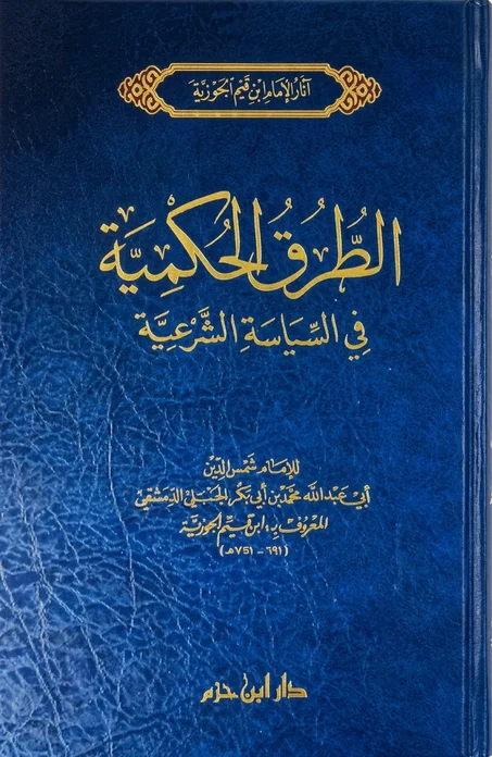 الطرق الحكمية في السياسة الشرعية