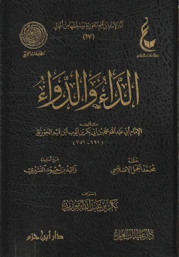 كتاب الداء و الدواء طبعة دار عطاءات العلم