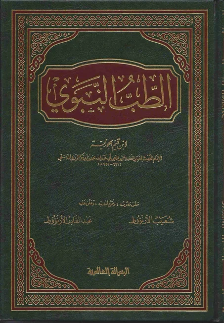 الطب النبوي للإمام ابن قيم الجوزية