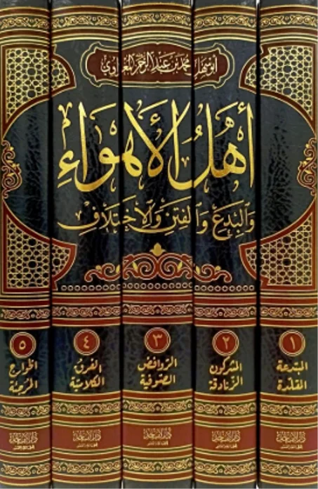 أهل الأهواء والبدع والفتن والاختلاف  1/5