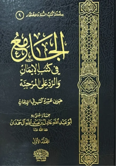 الجامع في كتب الإيمان والرد على المرجئة 1/2