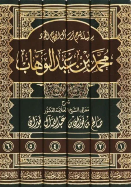 سلسلة شرح رسائل الإمام المجدد محمد بن عبد الوهاب  1/6