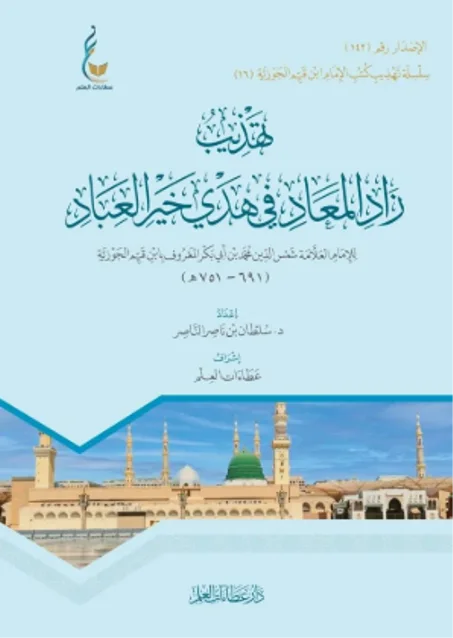 تهذيب كتاب "زاد المعاد في هدي خير العباد