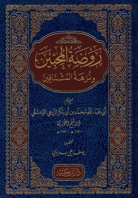 روضة المحبين ونزهة المشتاقين