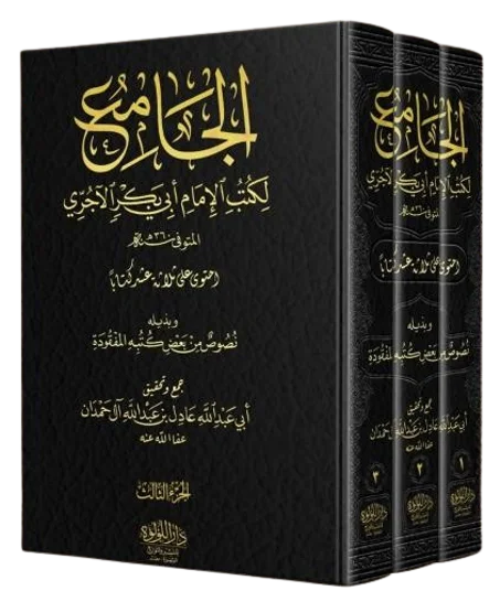 الجامع لكتب الإمام أبي بكر الآجري 1/3
