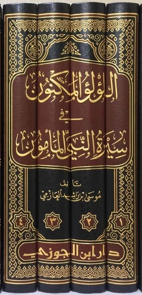 اللؤلؤ المكنون في سيرة النبي المأمون