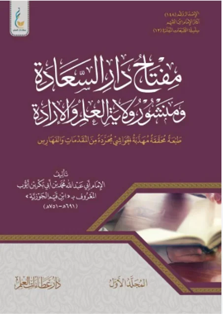 مفتاح دار السعادة ومنشور ولاية العلم والإرادة (الطبعة الميسرة) 1/2