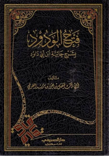 فتح الودود بشرح حائية ابن أبي داود