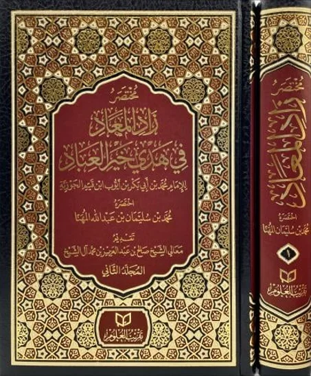 مختصر زاد المعاد في هدي خير العباد 1/2