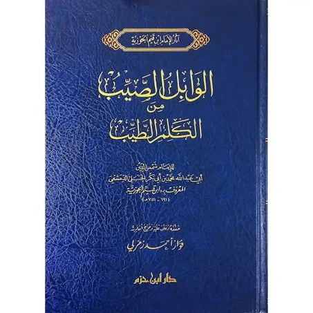 لوابل الصيب من الكلم الطيب