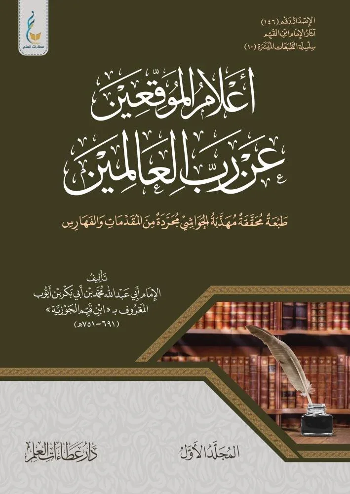 إعلام الموقعين عن رب العالمين  الطبعة الميسرة