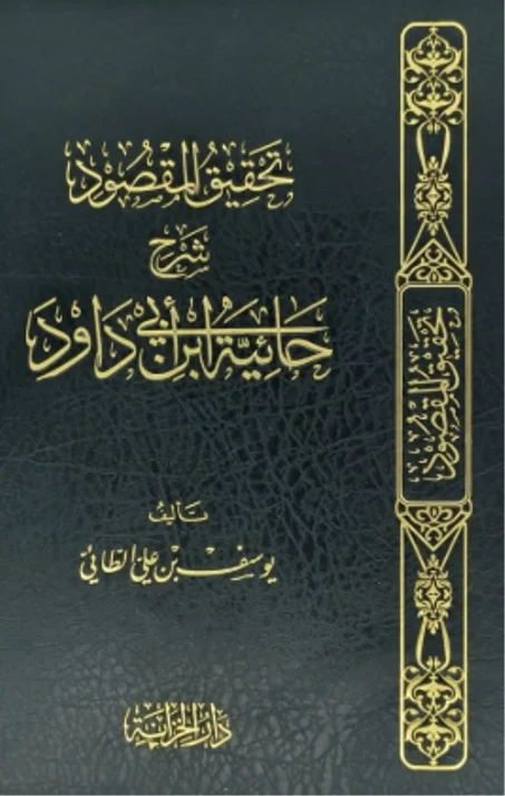 تحقيق المقصود شرح حائية ابن أبي داود