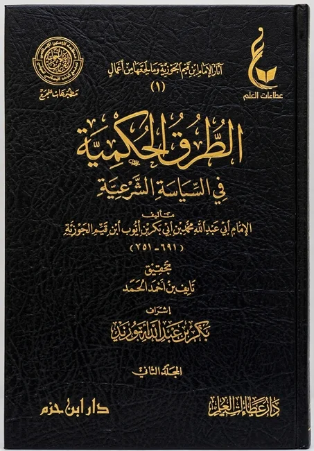 الطرق الحكمية في السياسة الشرعية 1/2