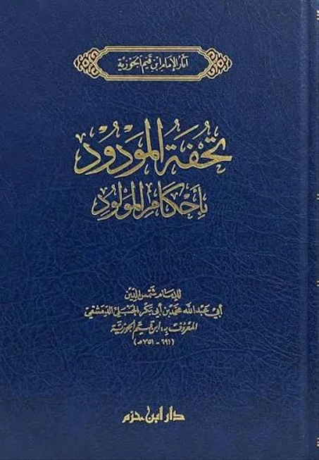 تحفة المودود بأحكام المولود