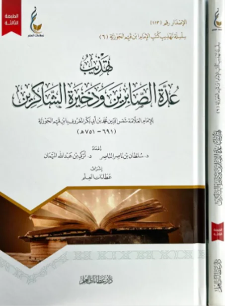 تهذيب عدة الصابرين وذخيرة الشاكرين