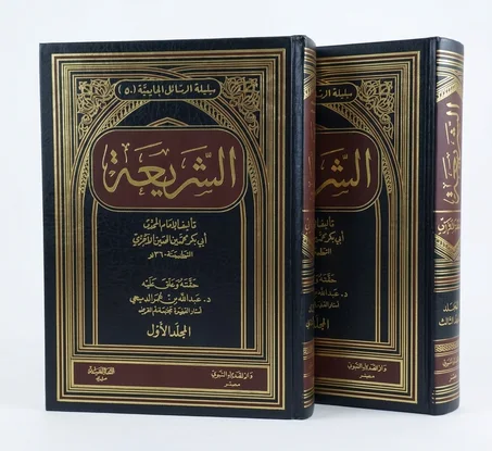 كتاب الشريعة للإمام الآجري (1/2)
