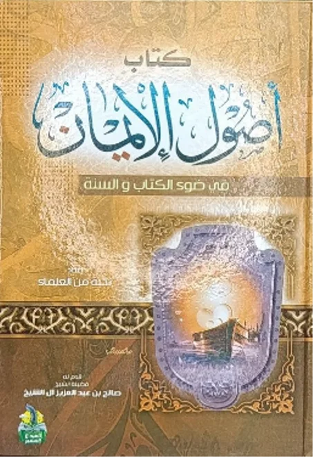 أصول الإيمان في ضوء الكتاب والسنة