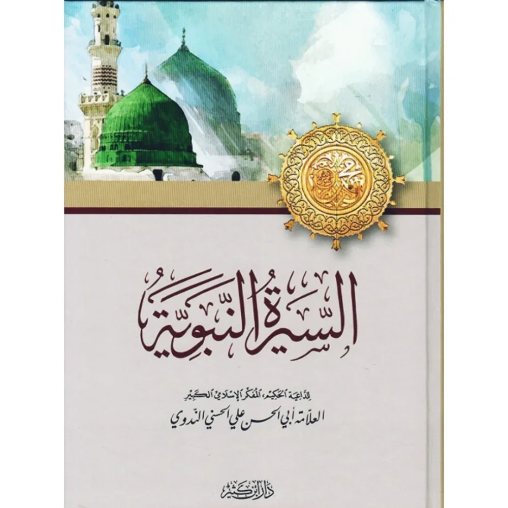 السيرة النبوية - للندوي