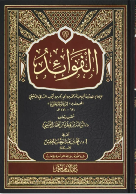 كتاب الفوائد