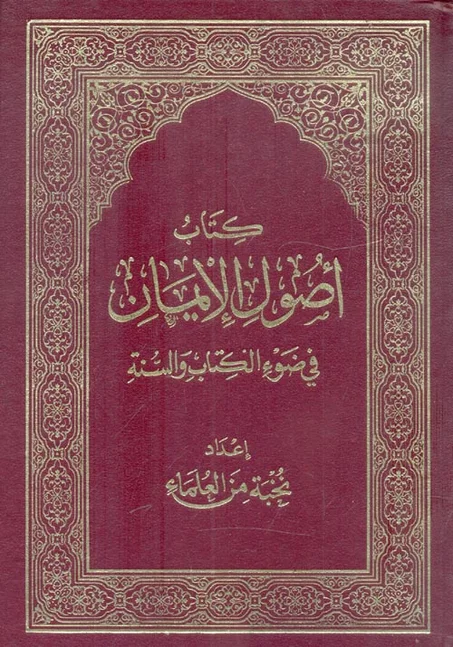 أصول الإيمان في ضوء الكتاب والسنة