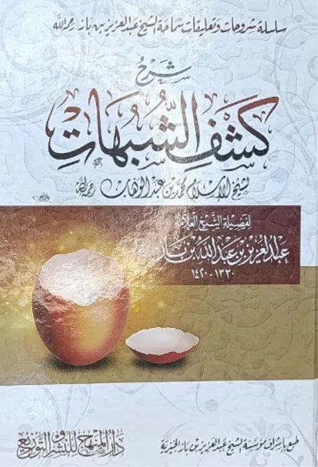 شرح كشف الشبهات للشيخ عبد العزيز بن باز