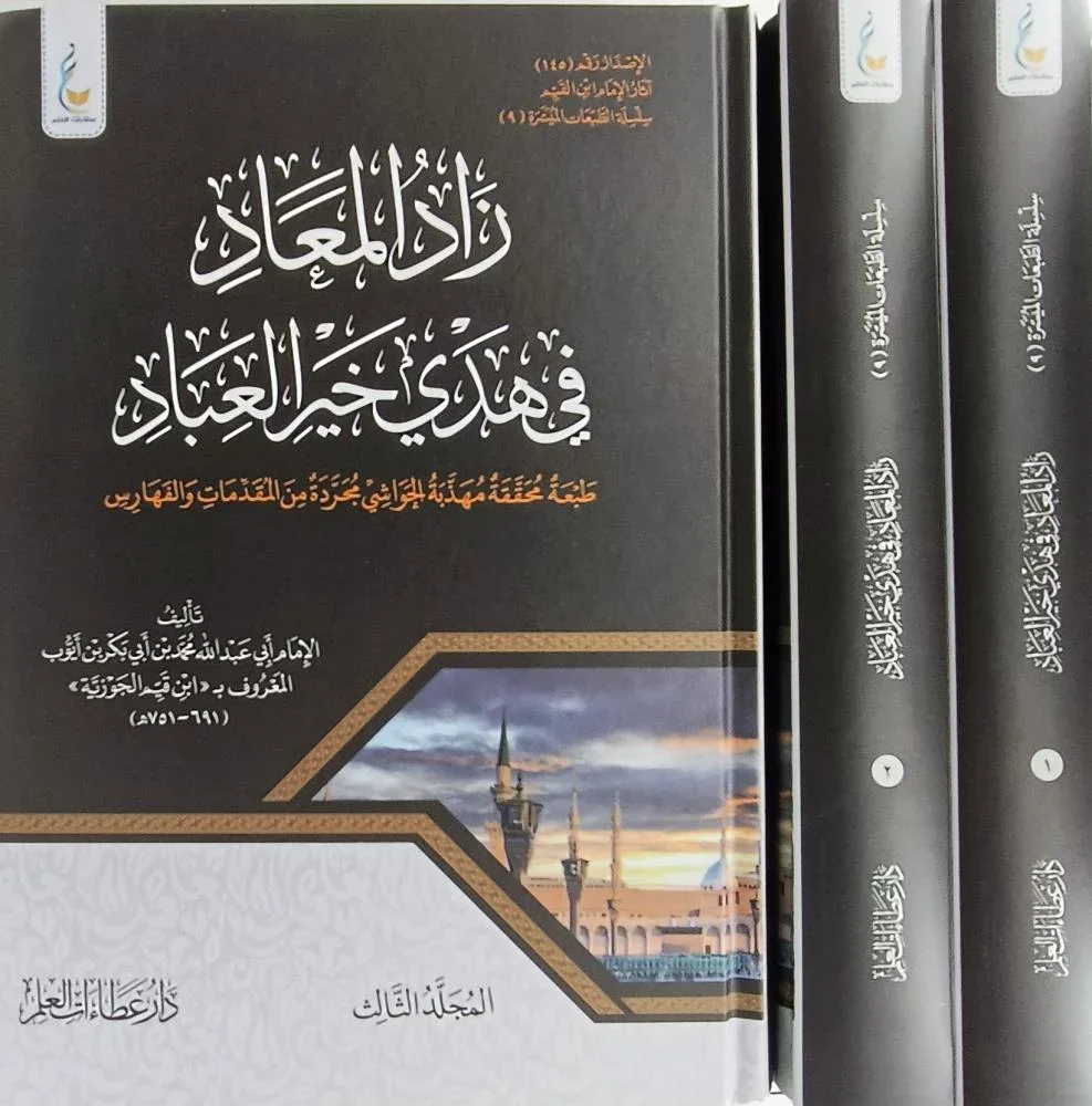 زاد المعاد في هدي خير العباد (الطبعة الميسرة)