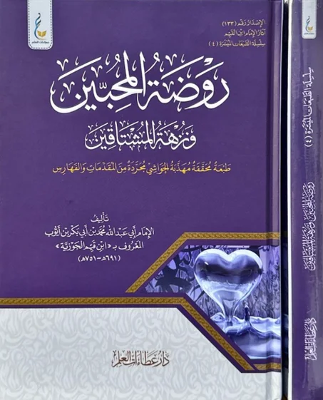روضة المحبين ونزهة المشتاقين