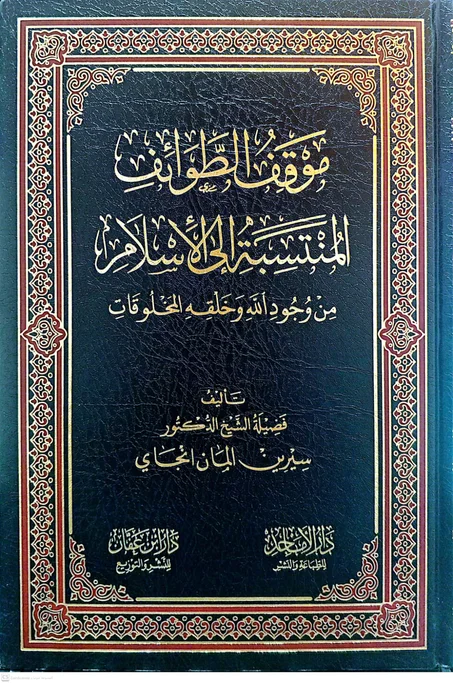 موقف الطوائف المنتسبة إلى الإسلام من وجود الله وخلقه المخلوقات