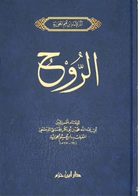 كتاب الروح