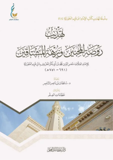 تهذيب روضة المحبين ونزهة المشتاقين