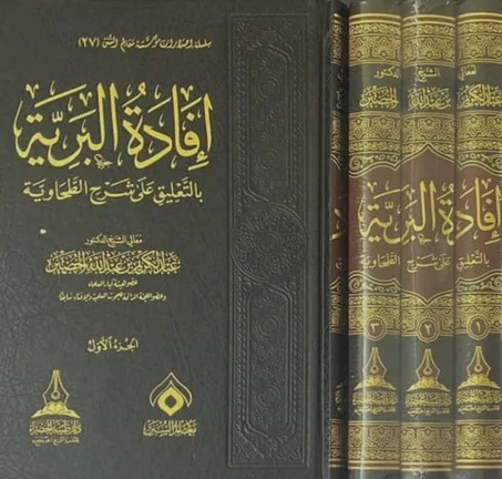 إفادة البرية بالتعليق على شرح الطحاوية 1/3