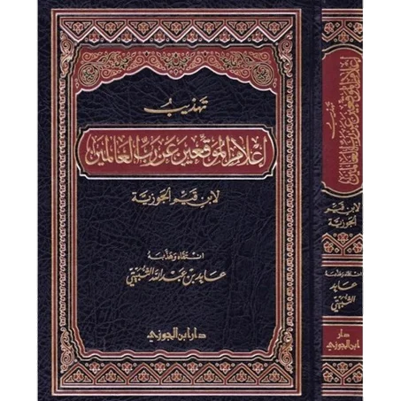 تهذيب إعلام الموقعين عن رب العالمين