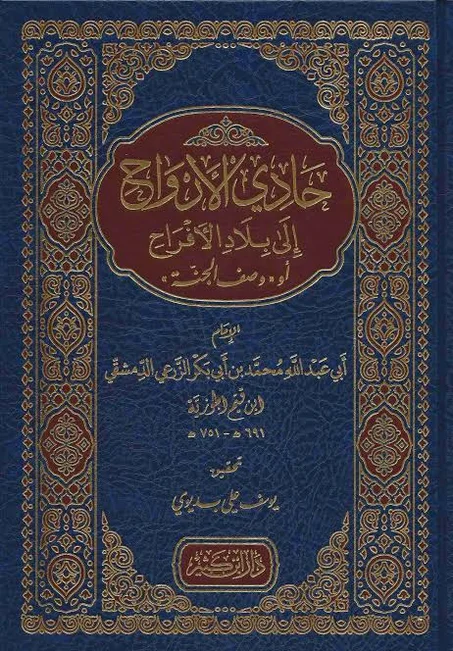 حادي الأرواح إلى بلاد الأفراح