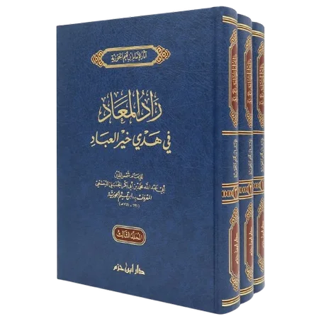 زاد المعاد في هدي خير العباد 1/3