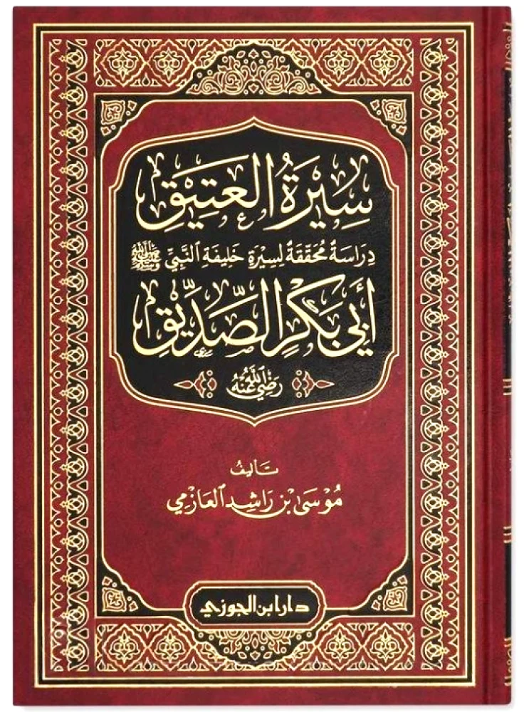 سيرة العتيق ابي بكر الصديق