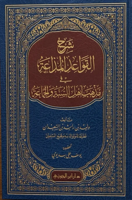 شرح القواعد المذاعة في مذهب أهل السنة والجماعة